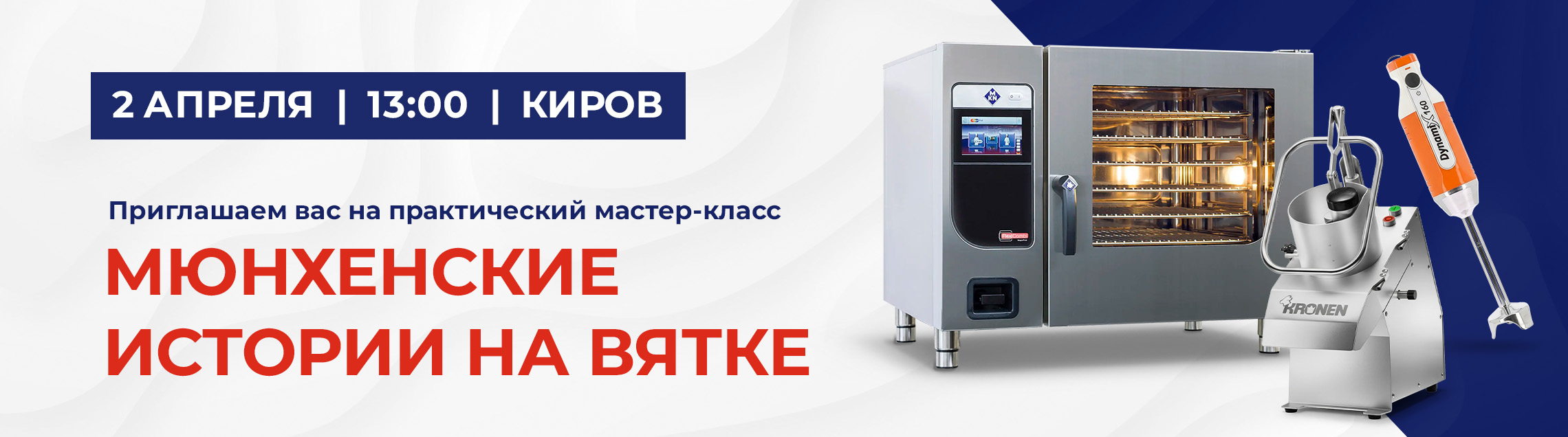 MKN «Мюнхенские истории на Вятке» 2 апреля, 13:00, Киров