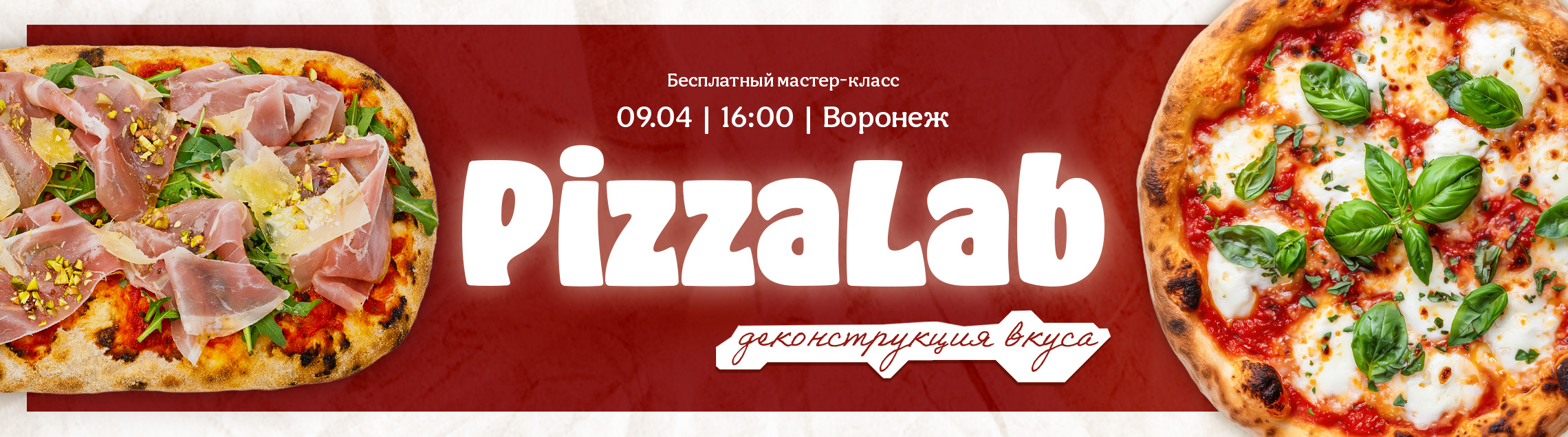 PizzaLab – деконсрукция вкуса. 09.04 Воронеж.