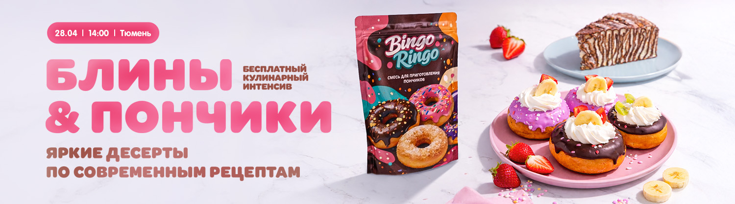 Блины и пончики Тюмень 28 апреля 14:00